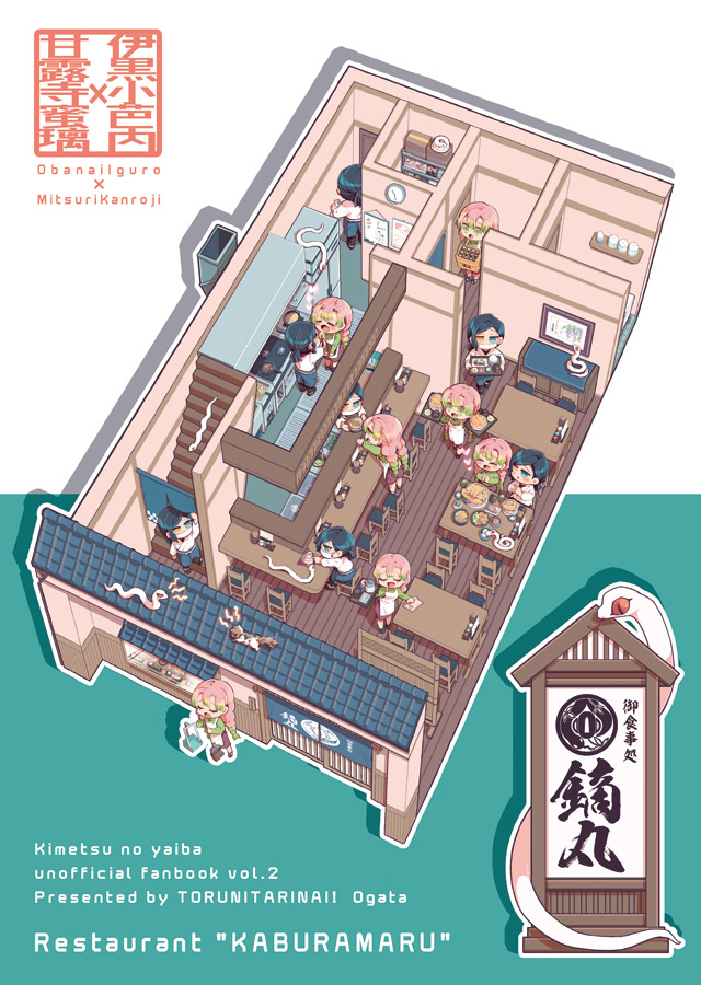 This is a pixiv picture whose title is 【8/23超日輪新刊】御食事処　鏑丸【おばみつ・通販予約開始】.