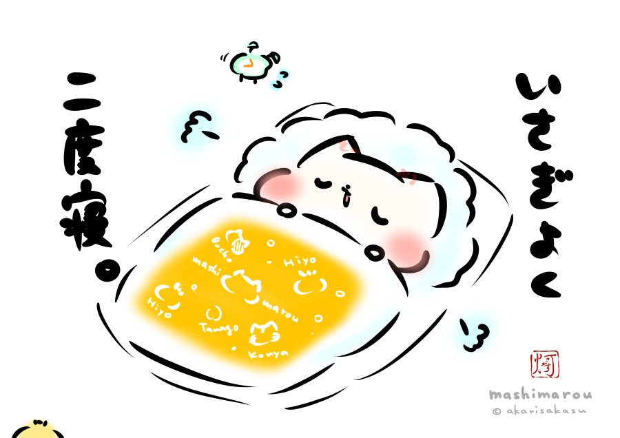 This is a pixiv picture whose title is 「いさぎよく二度寝。」.