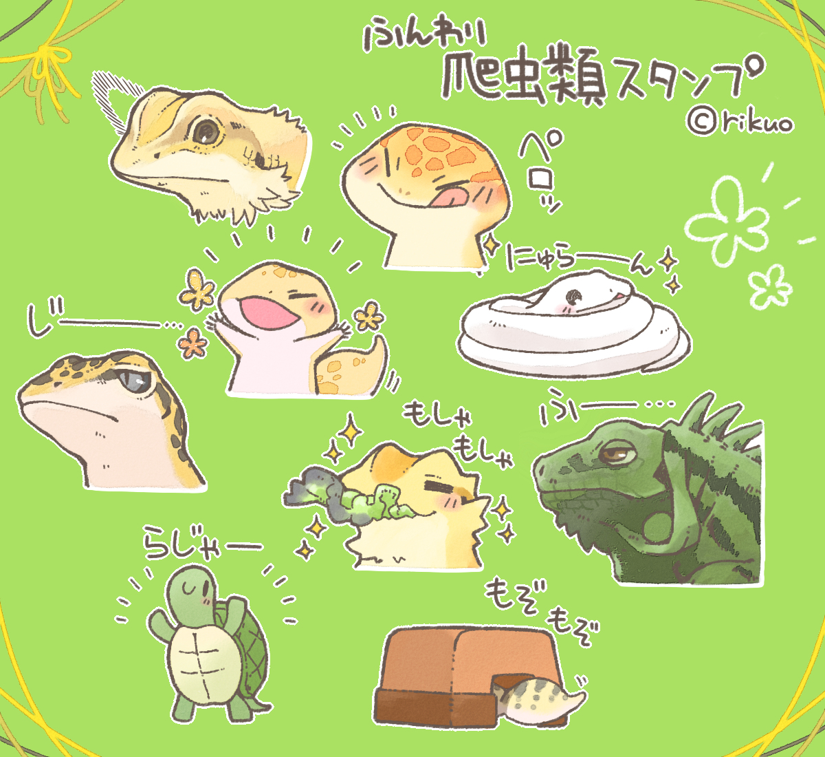This is a pixiv picture whose title is ふんわり爬虫類スタンプ.