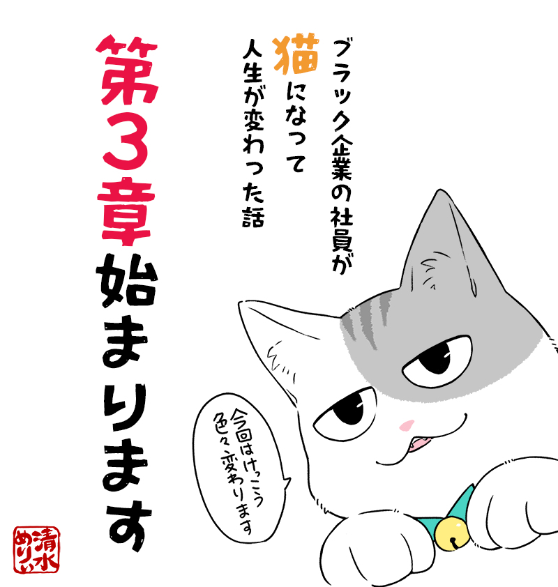 This is a pixiv picture whose title is 【創作漫画】ブラック企業の社員が猫になって～第３章開始します.