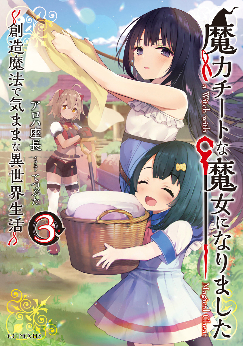 This is a pixiv picture whose title is 【お仕事】魔力チートな魔女になりました３巻.