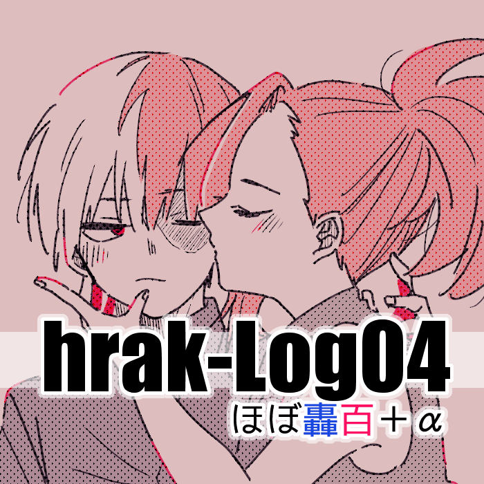 This is a pixiv picture whose title is hrakログ04（ほぼ轟百）.