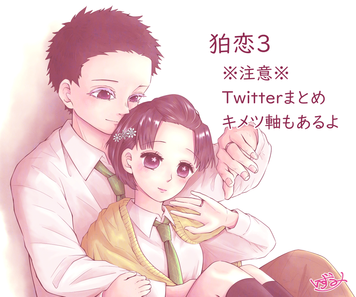 This is a pixiv picture whose title is 狛恋３.