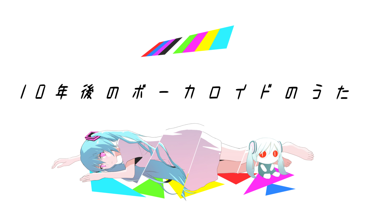 This is a pixiv picture whose title is 10年後のボーカロイドのうた.