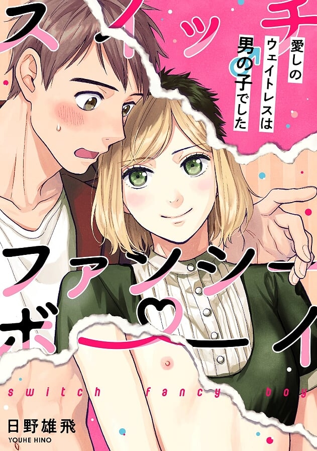 This is a pixiv picture whose title is 【告知】新連載『スイッチ・ファンシー・ボーイ』.