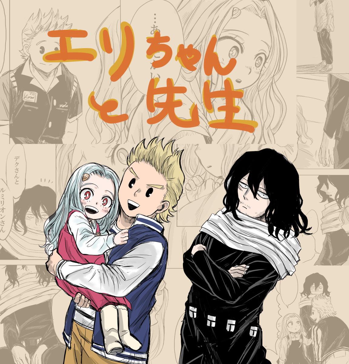 This is a pixiv picture whose title is エリちゃんと相澤先生.