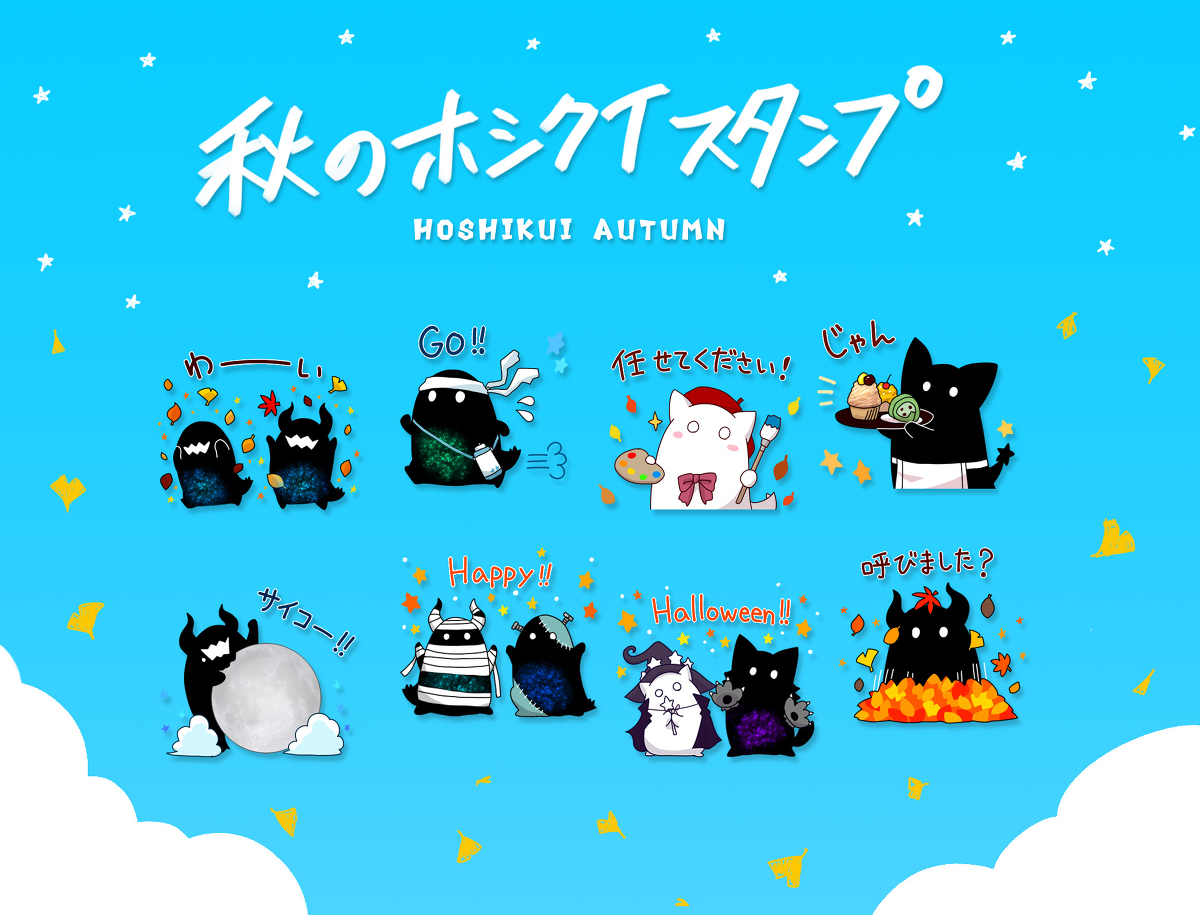 This is a pixiv picture whose title is 秋のホシクイスタンプ.