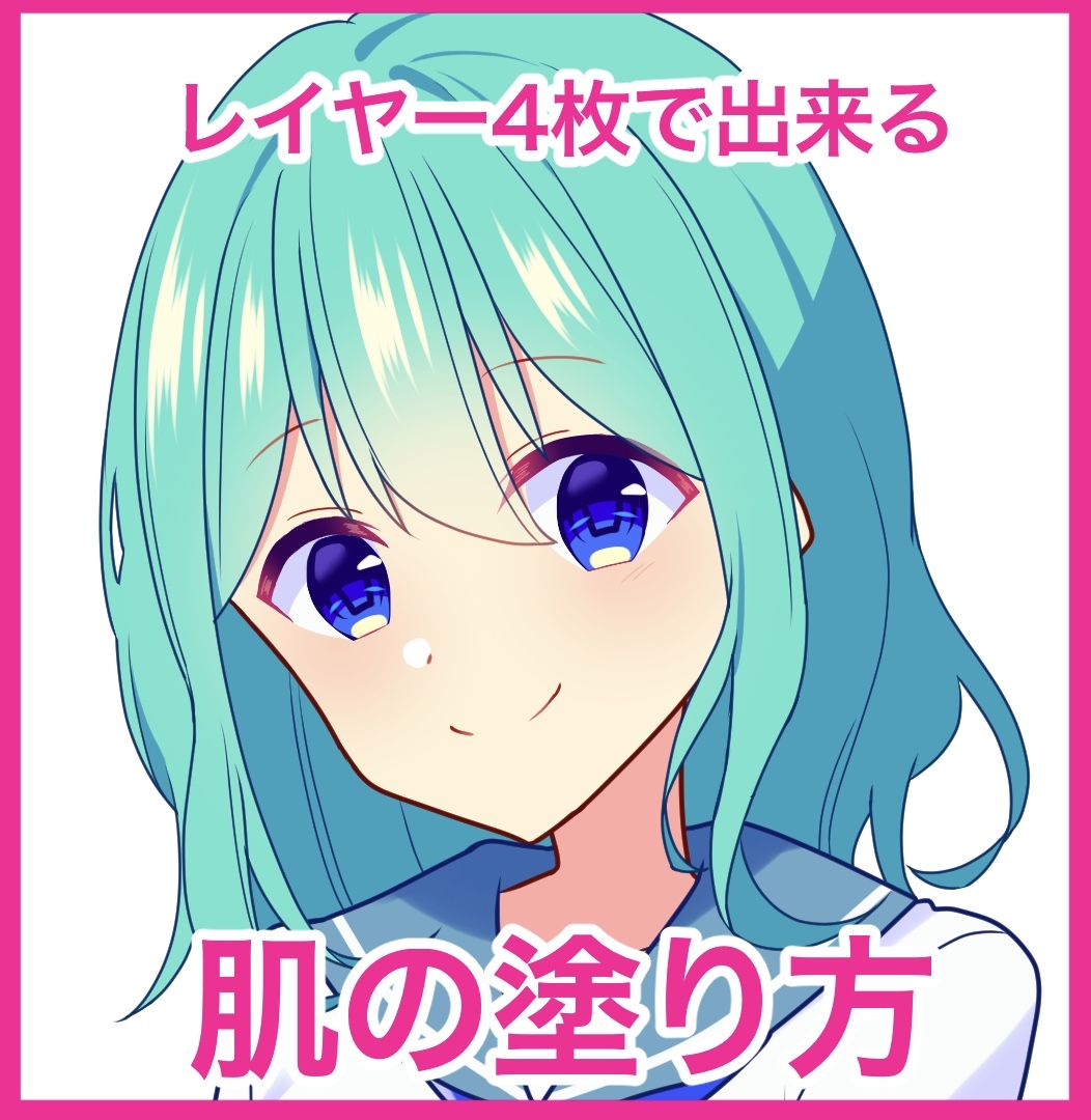 This is a pixiv picture whose title is レイヤー4枚で出来る肌の塗り方.