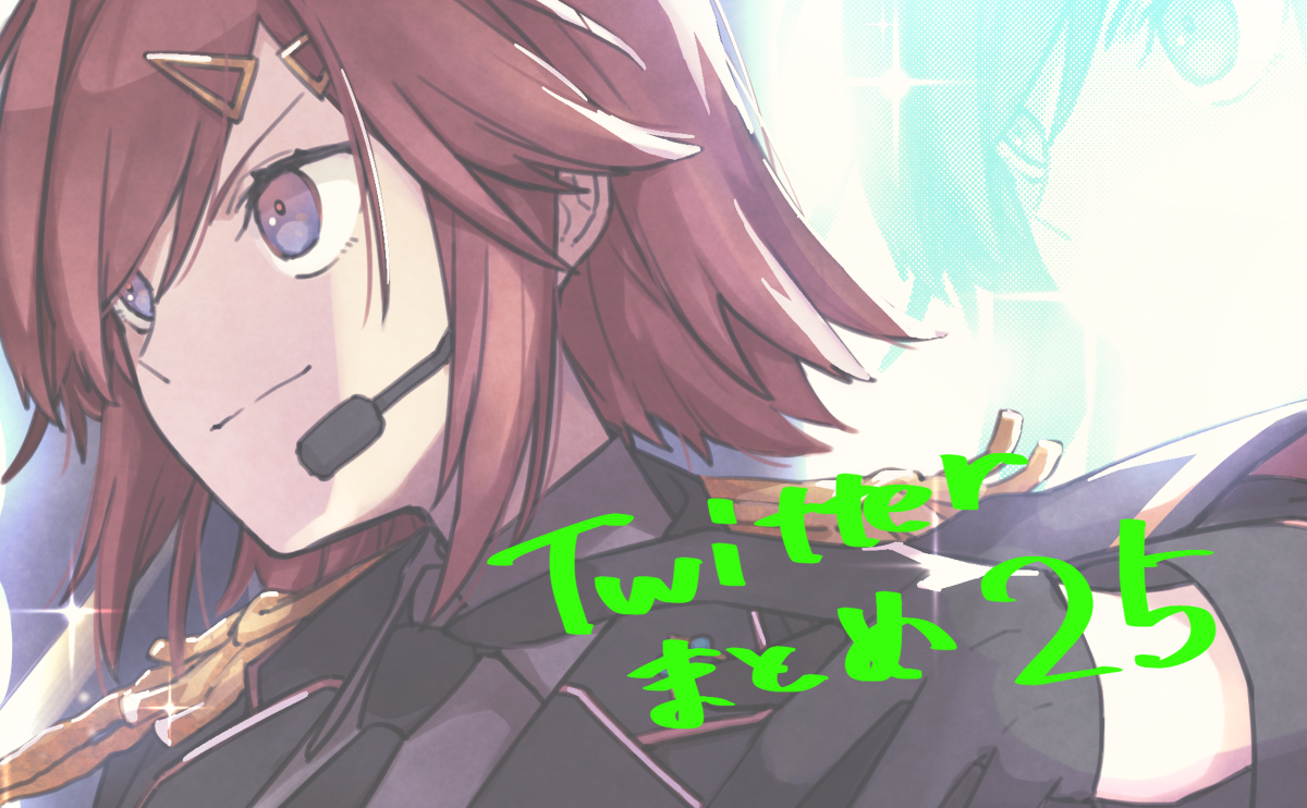 This is a pixiv picture whose title is Twitterまとめ25.
