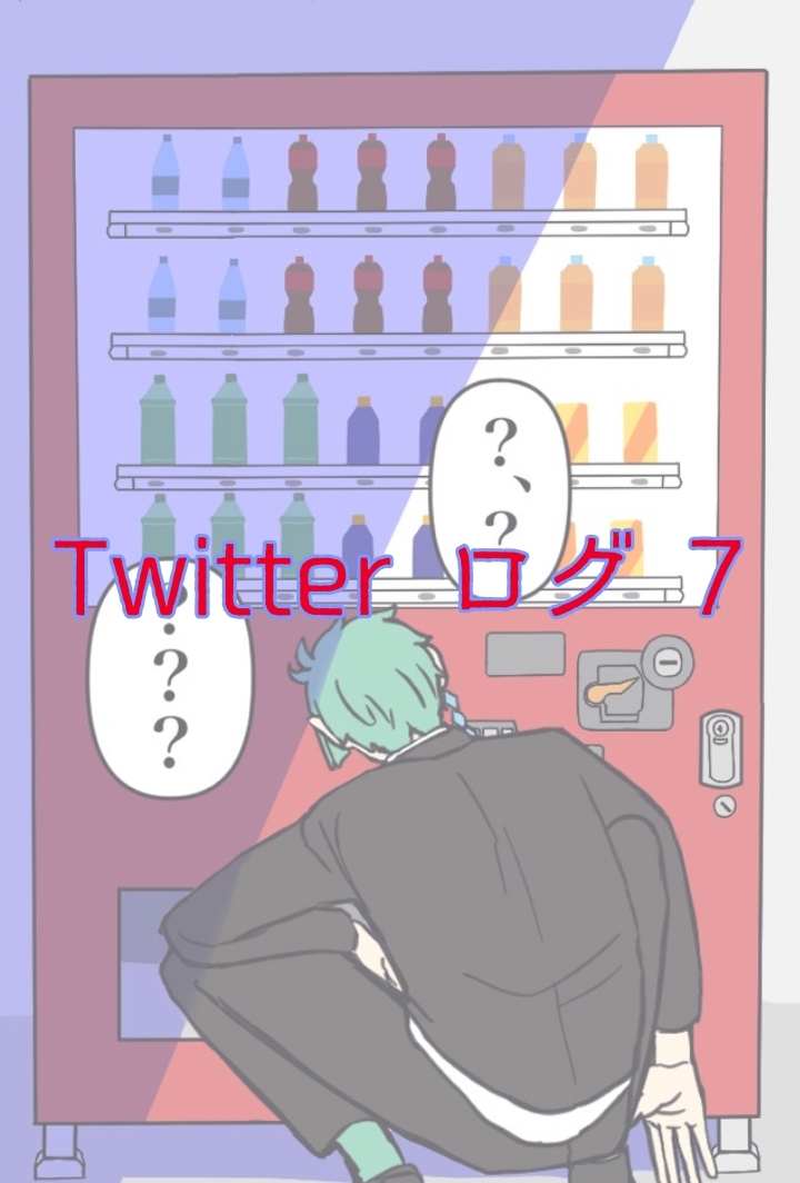 This is a pixiv picture whose title is Twitter ログ 7.