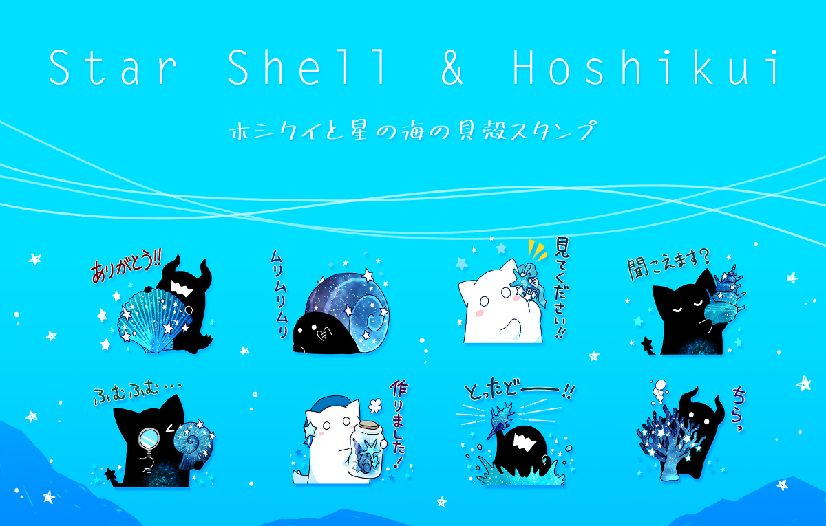 This is a pixiv picture whose title is ホシクイと星の海の貝殻スタンプ.