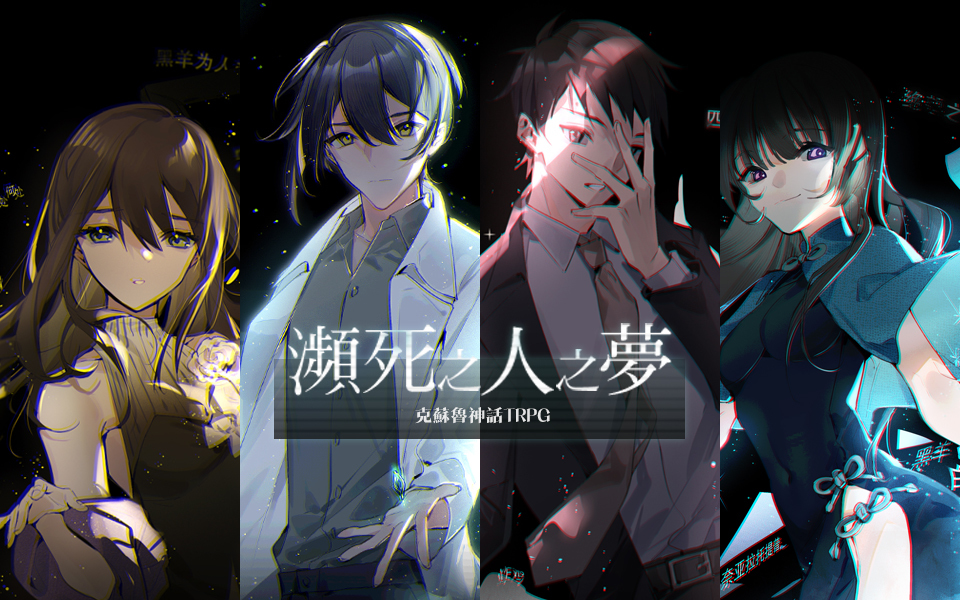 This is a pixiv picture whose title is 濒死之人之梦.