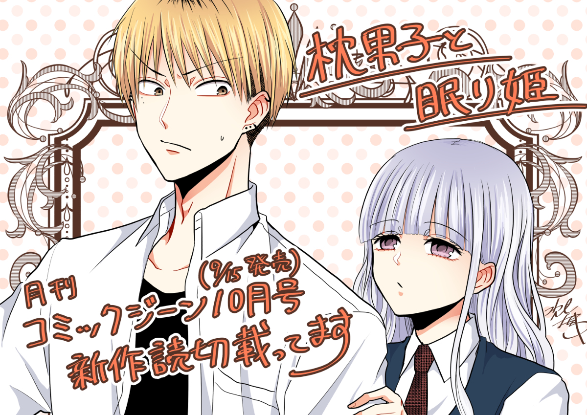 This is a pixiv picture whose title is 【告知】読切『枕男子と眠り姫』載ります.