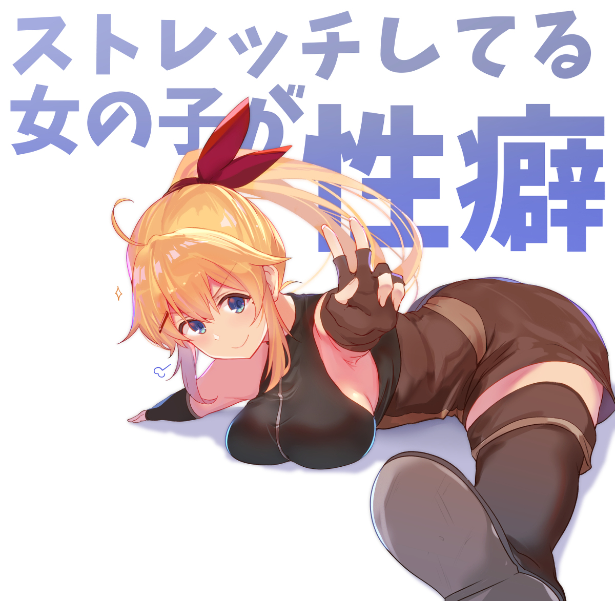 This is a pixiv picture whose title is ストレッチしてる女の子が性癖.