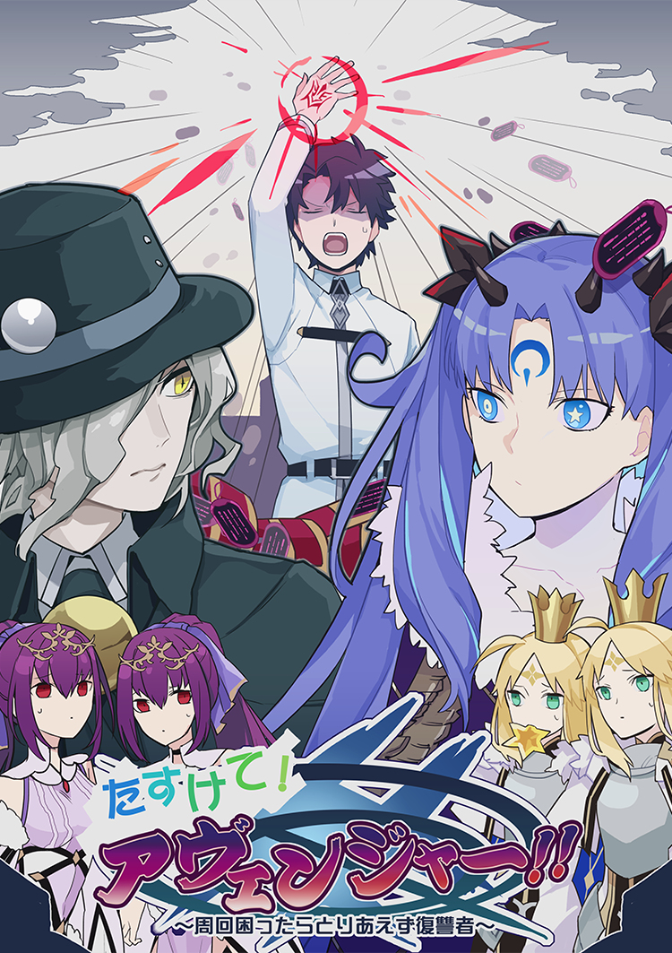 This is a pixiv picture whose title is たすけて！アヴェンジャー！！.