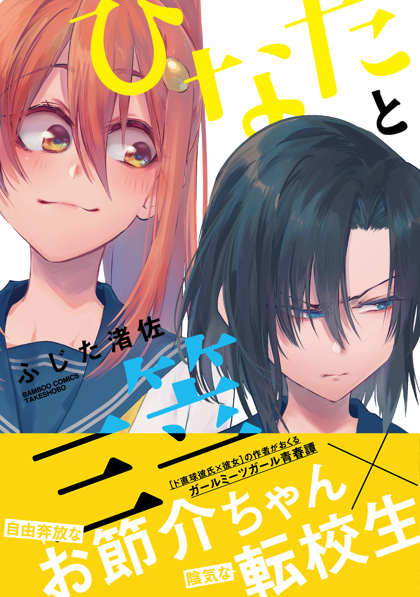 This is a pixiv picture whose title is 【9/30発売】「ひなたと三笠」（竹書房刊）のお知らせ.