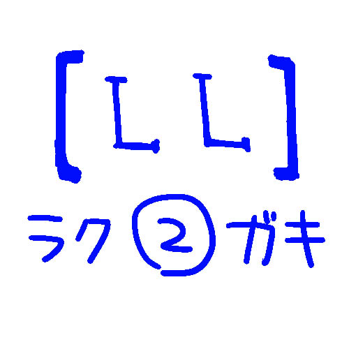 This is a pixiv picture whose title is 【ＬＬ】ラクガキ２.