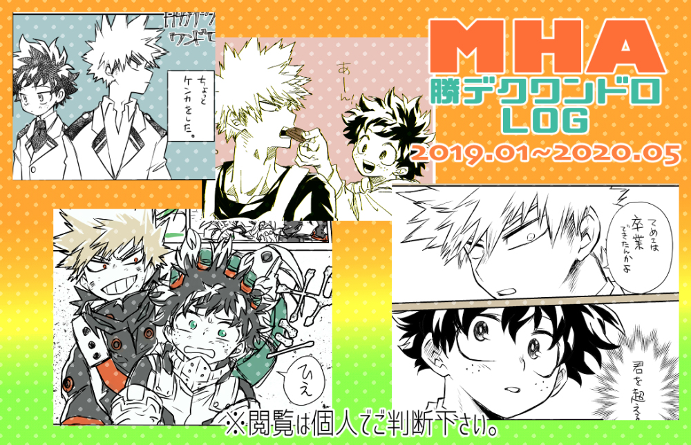 This is a pixiv picture whose title is 勝デクワンドロまとめ［2019年1月~2020年5月］.