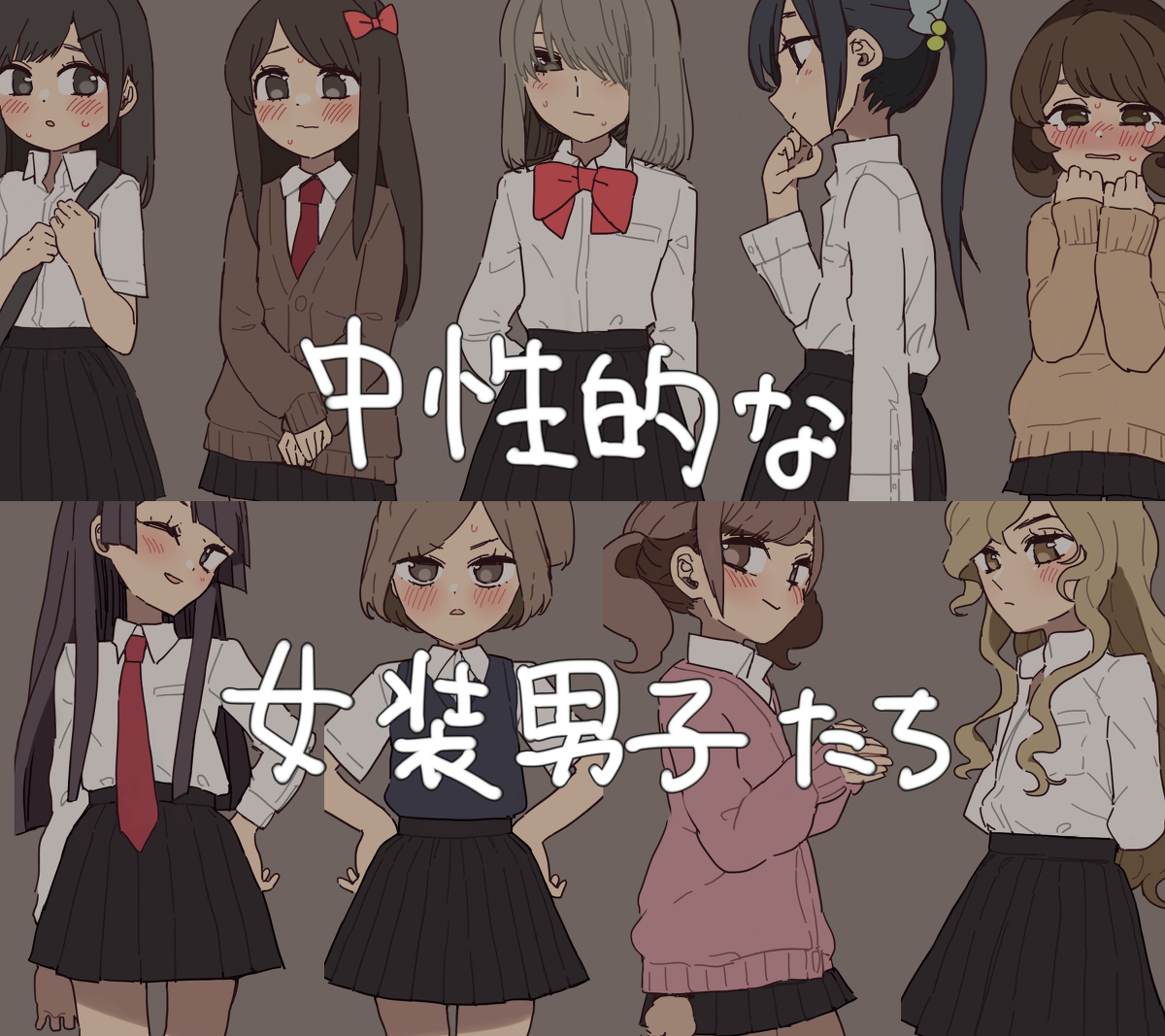This is a pixiv picture whose title is 中性男子くんたちが女装してみた.
