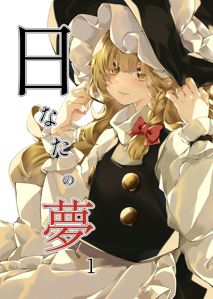This is a pixiv picture whose title is (紅楼夢サンプル)日なたの夢1(前編).