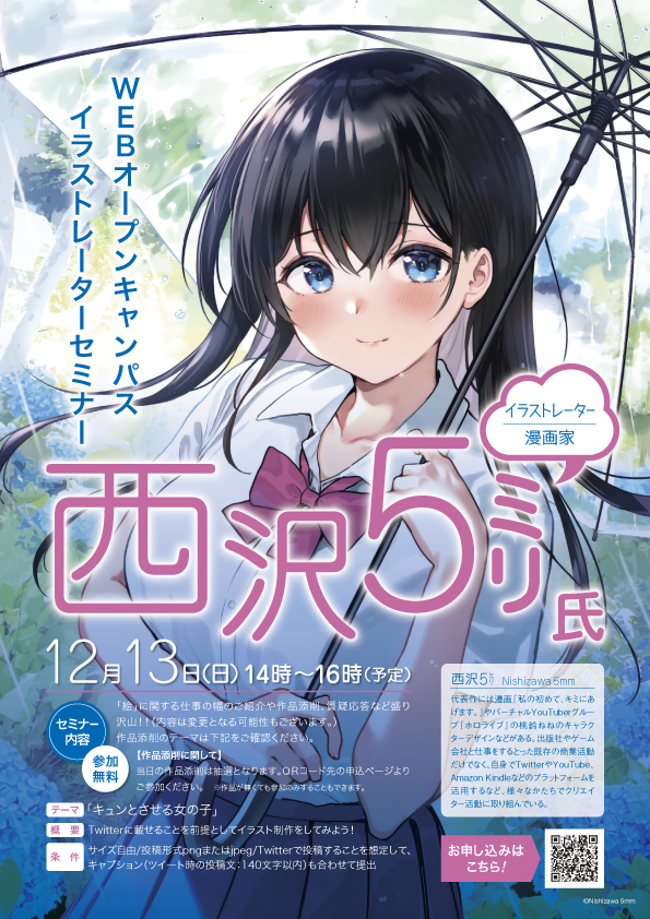 This is a pixiv picture whose title is 【お知らせ】WEBオープンキャンパス、講師.