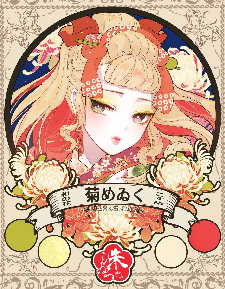 This is a pixiv picture whose title is 和の花こすめ【菊めゐく】.