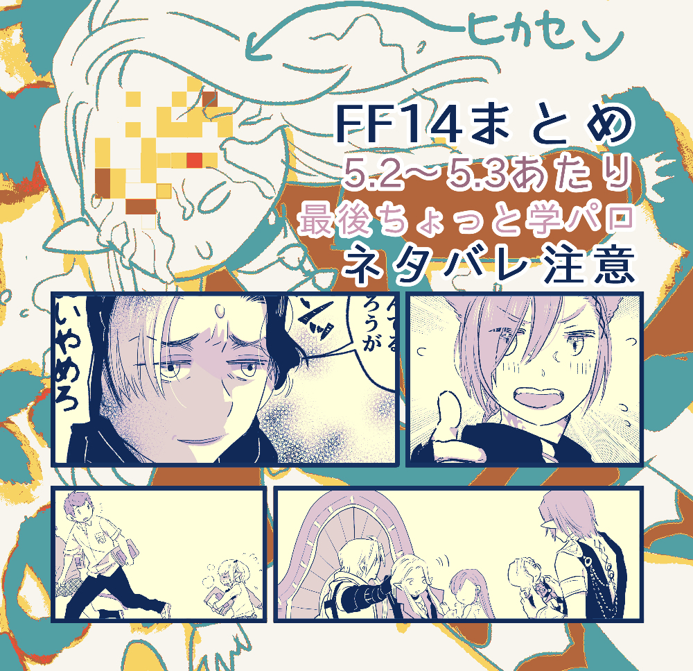 This is a pixiv picture whose title is FF14ツイッターまとめ04.