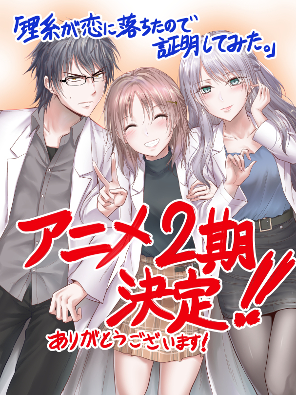 This is a pixiv picture whose title is リケ恋アニメ2期やりまああああああああああああああああああす.