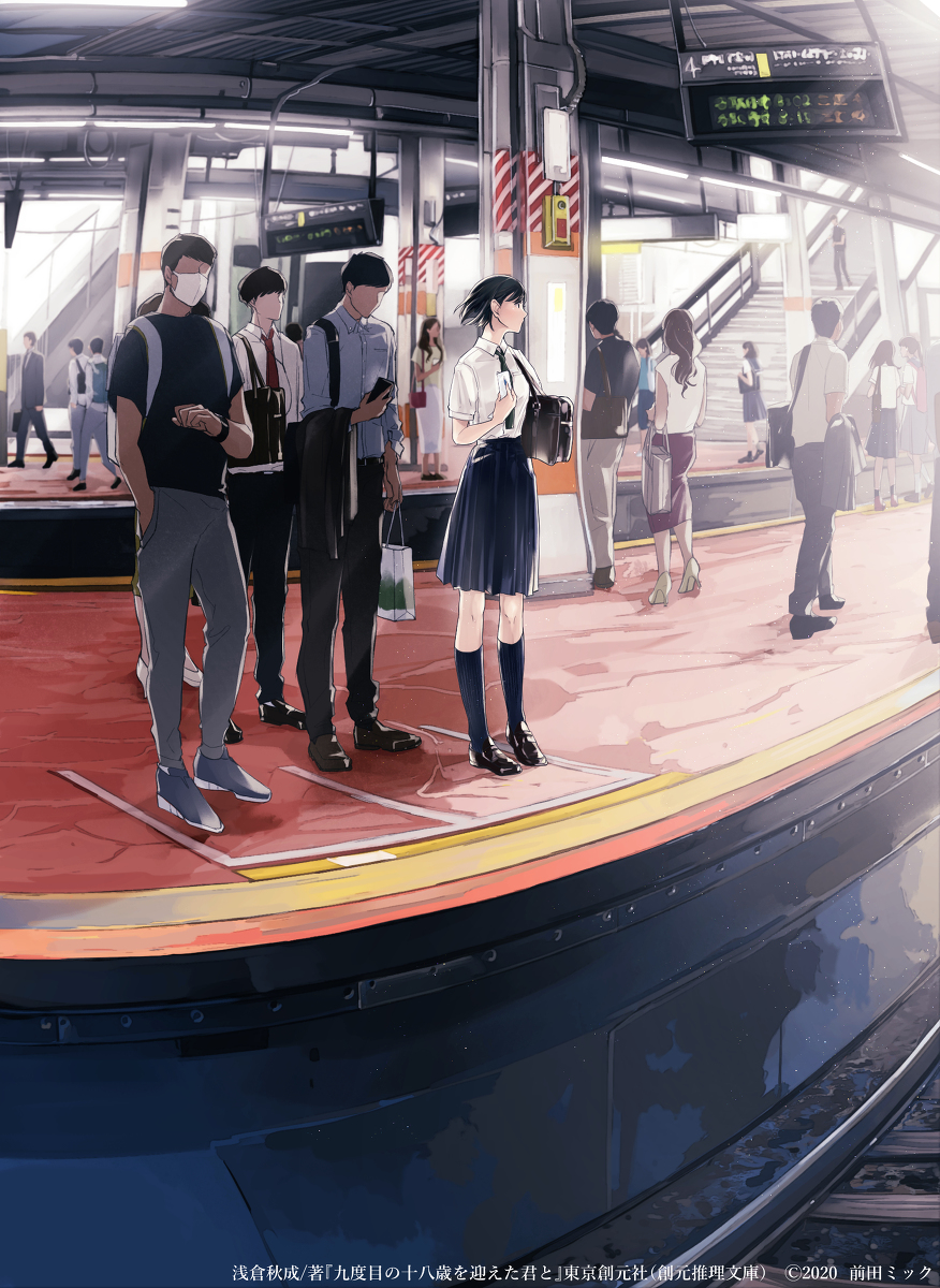 This is a pixiv picture whose title is 九度目の十八歳を迎えた君と.