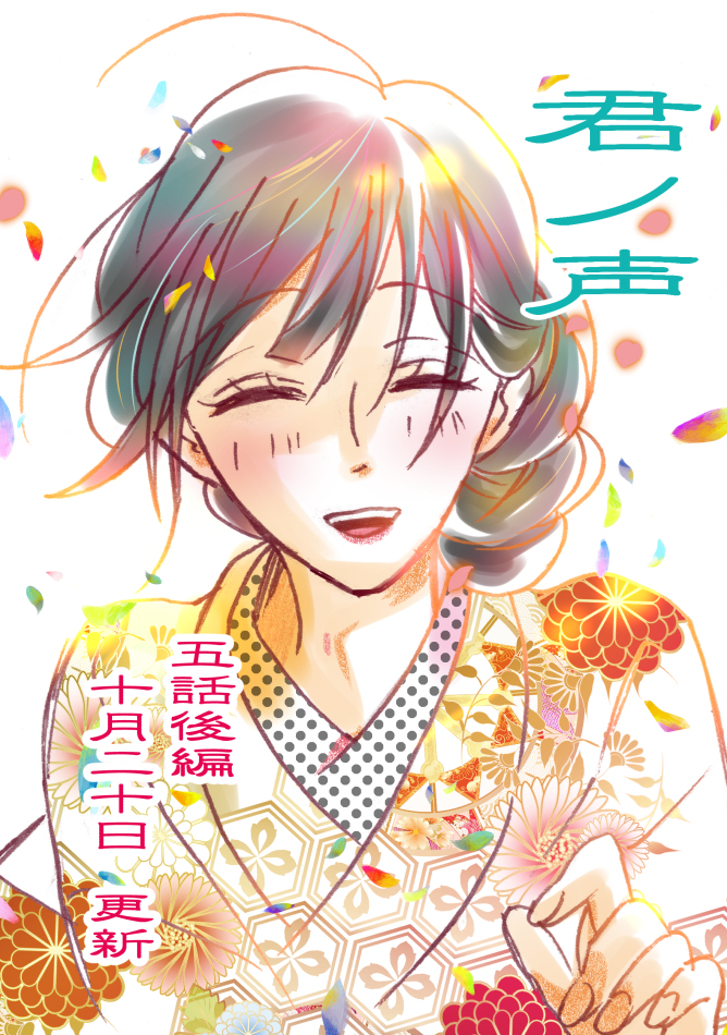 This is a pixiv picture whose title is LINE漫画　君ノ声5話後編更新+おまけ.