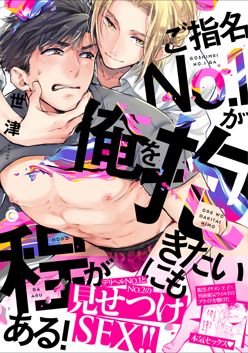 This is a pixiv picture whose title is 【宣伝】ご指名No.1が俺を抱きたいにも程がある！【商業BL】.