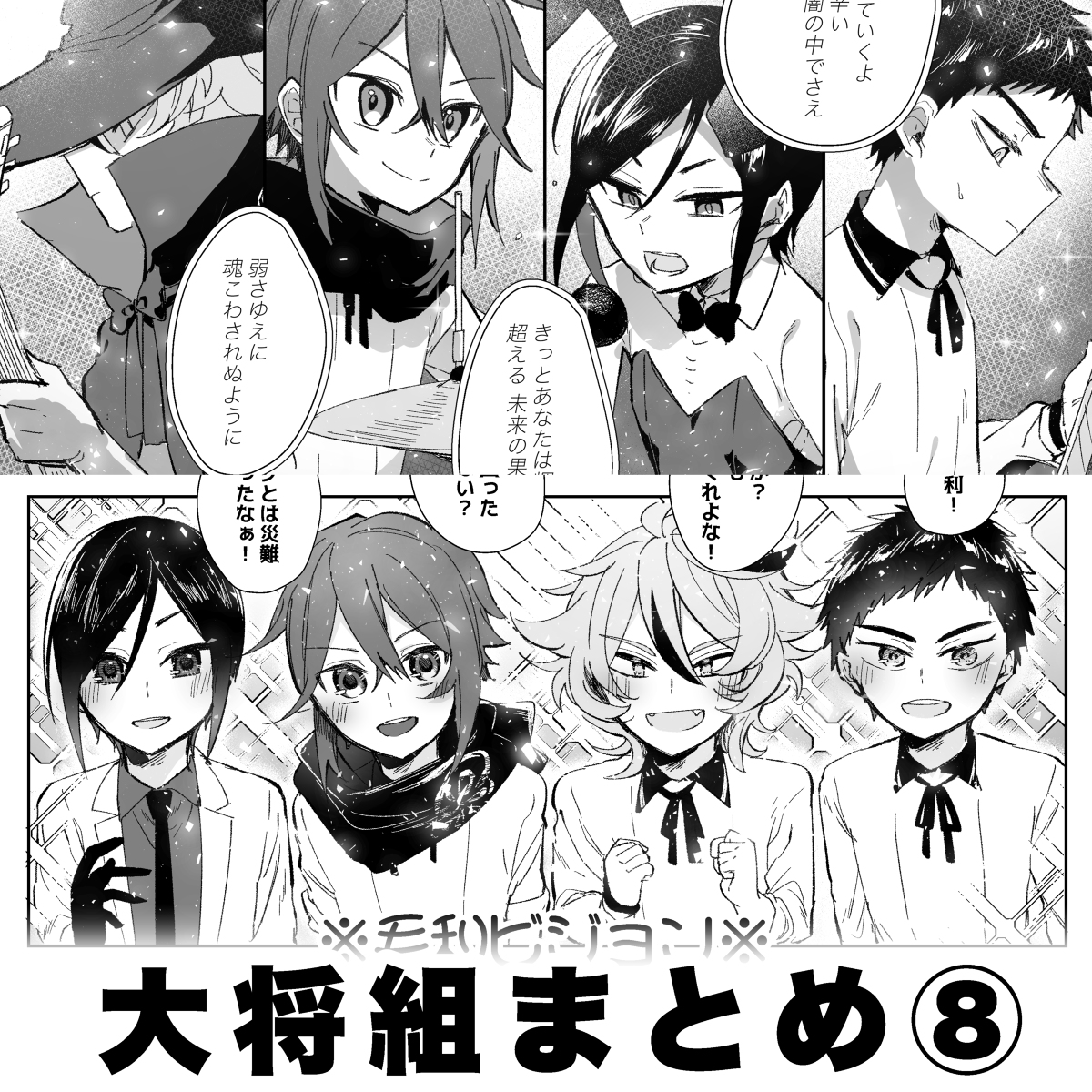 This is a pixiv picture whose title is 大将組漫画まとめ⑧.