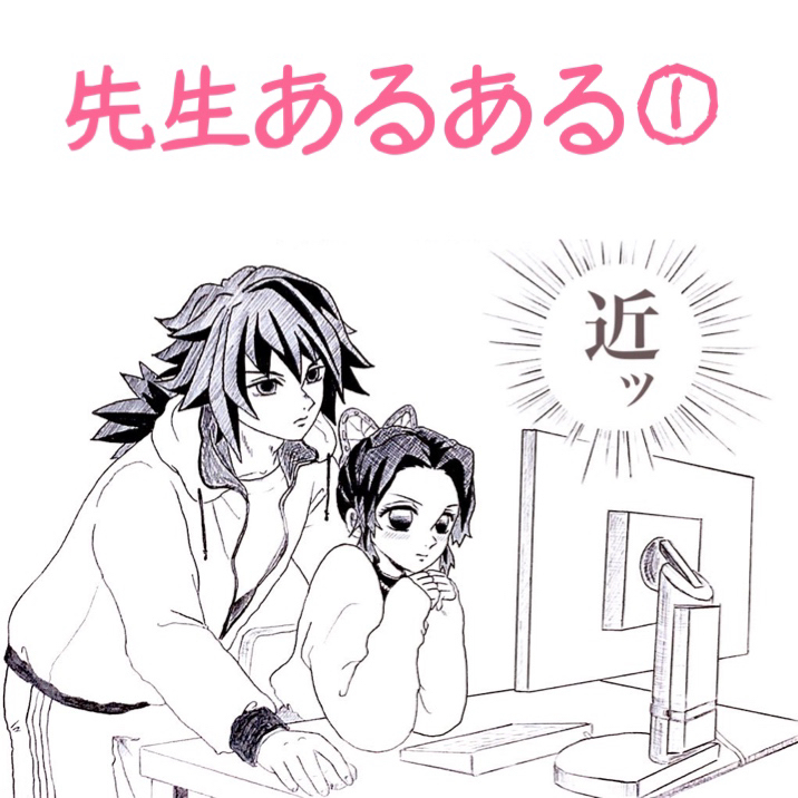 This is a pixiv picture whose title is 先生あるある①.