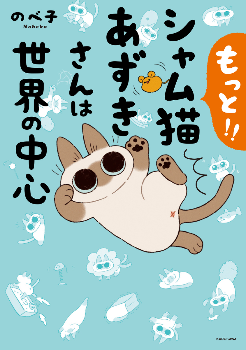 This is a pixiv picture whose title is もっと！！シャム猫あずきさんは世界の中心.