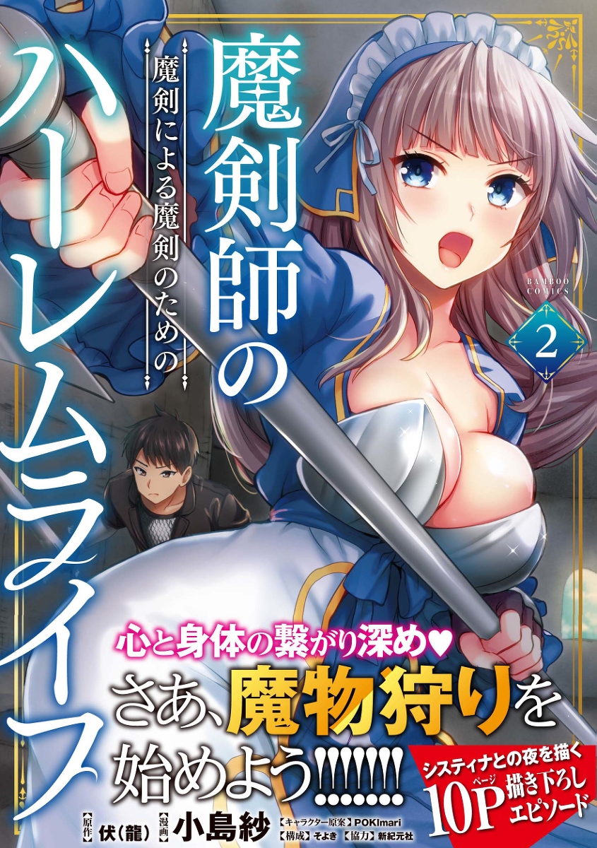 This is a pixiv picture whose title is 単行本「魔剣師の魔剣による魔剣のためのハーレムライフ」2巻表紙.