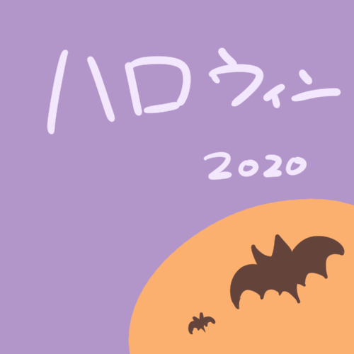 This is a pixiv picture whose title is ハロウィン2020.