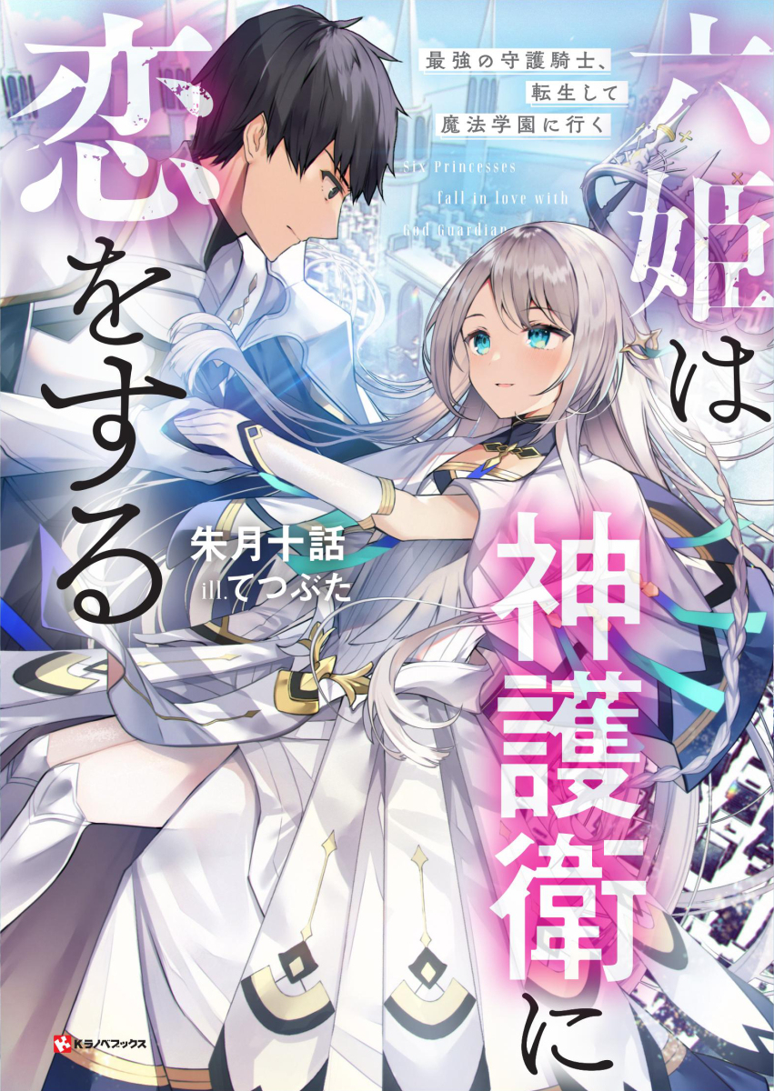 This is a pixiv picture whose title is 仕事_六姫は神護衛に恋をする最強の守護騎士転生して魔法学園に行く.