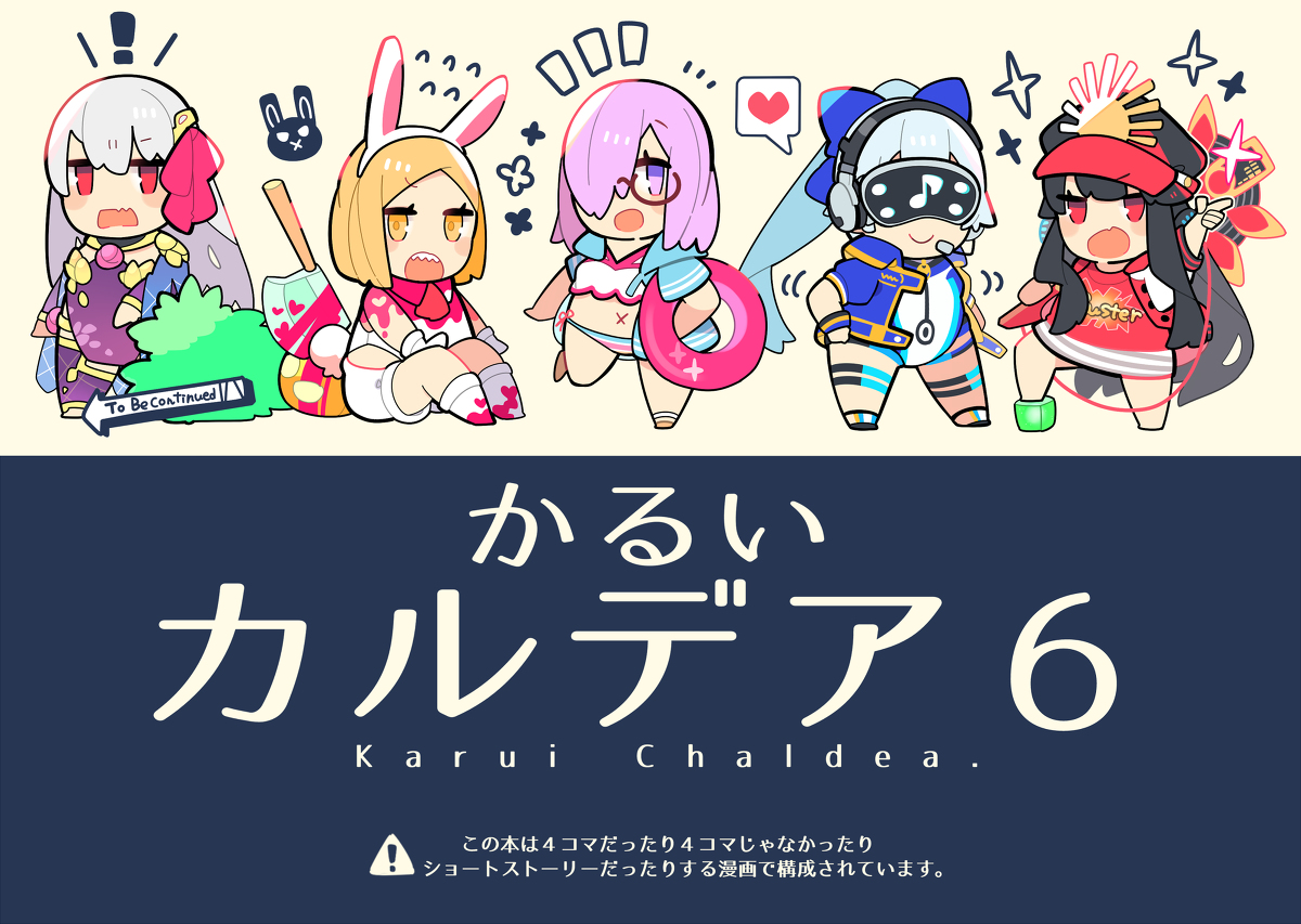 This is a pixiv picture whose title is 【第二回秋葉原同人祭新刊】かるいカルデア６.