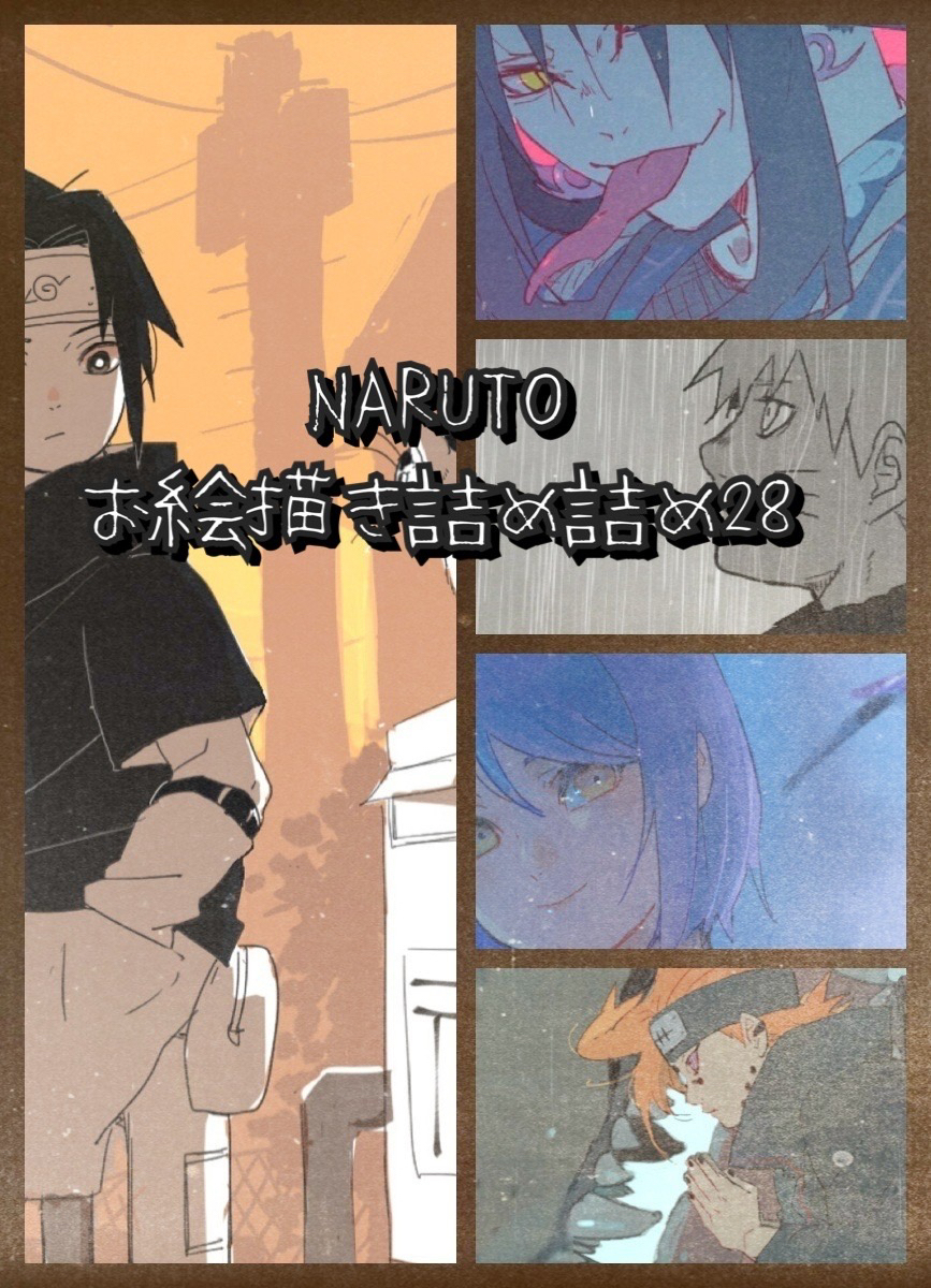 This is a pixiv picture whose title is NARUTOお絵描き詰め詰め28.