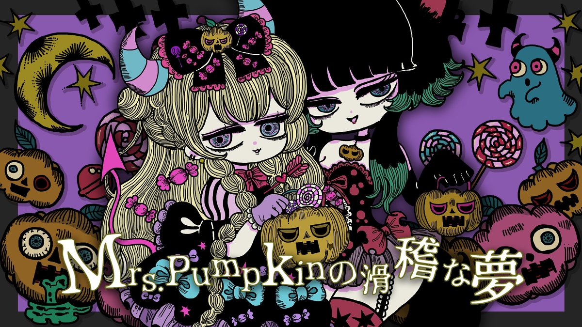 This is a pixiv picture whose title is 【お仕事】歌ってみた動画「Mrs.Pumpkinの滑稽な夢」.