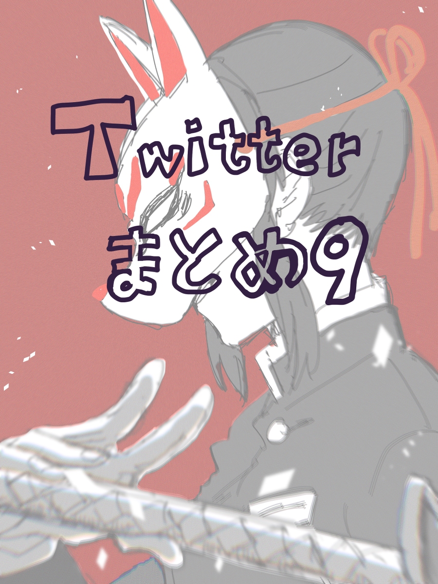 This is a pixiv picture whose title is Twitterまとめ9.