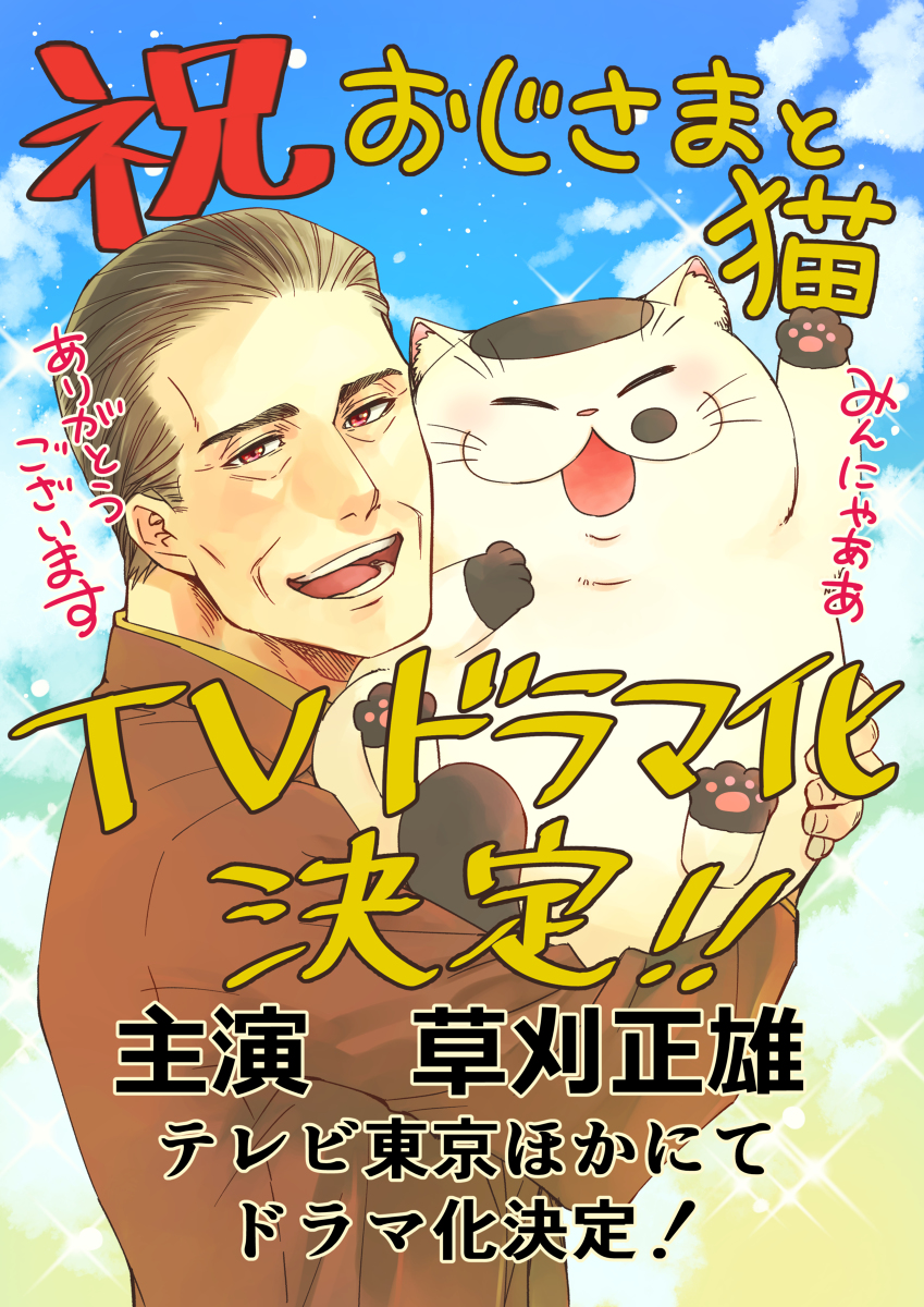 This is a pixiv picture whose title is 「おじさまと猫」のＴＶドラマ化が決定しました！！.