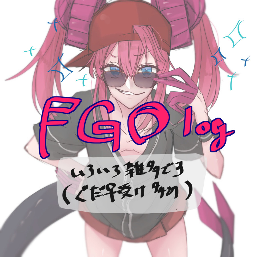 This is a pixiv picture whose title is 雑多な感想FGOlog.