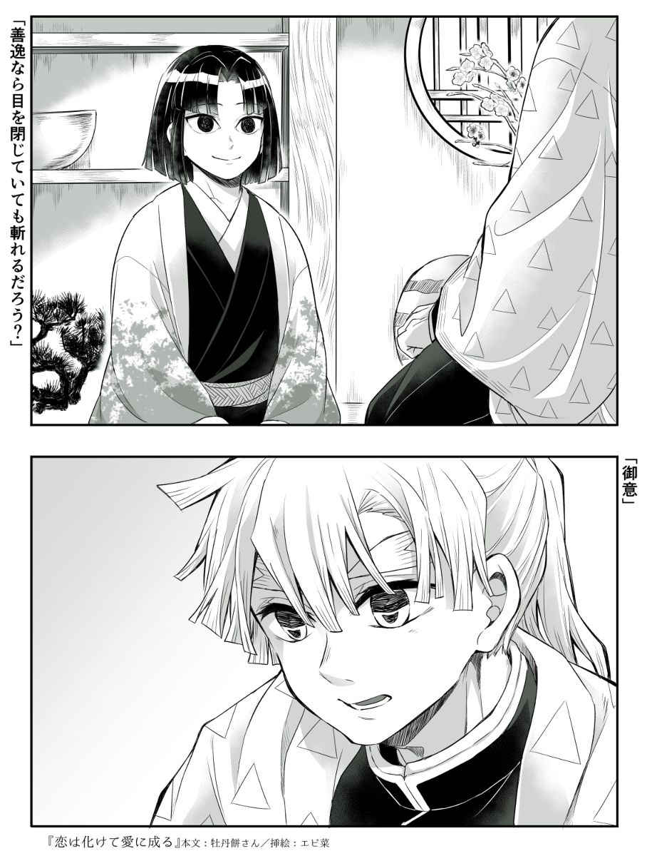 This is a pixiv picture whose title is ぜんねず小説『恋は化けて愛に成る』挿絵.