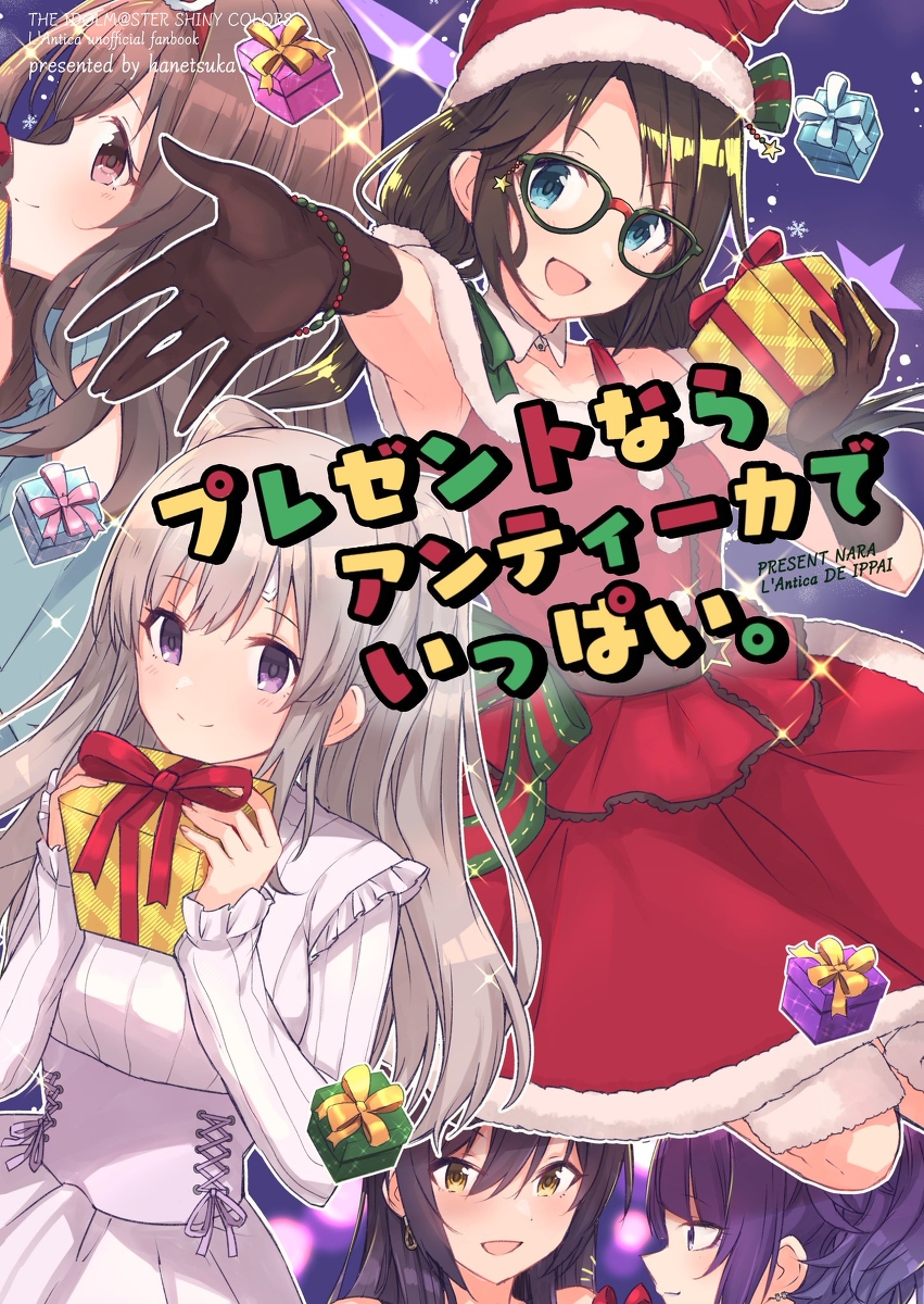 This is a pixiv picture whose title is 歌姫新刊『プレゼントならアンティーカでいっぱい。』表紙・サンプル.