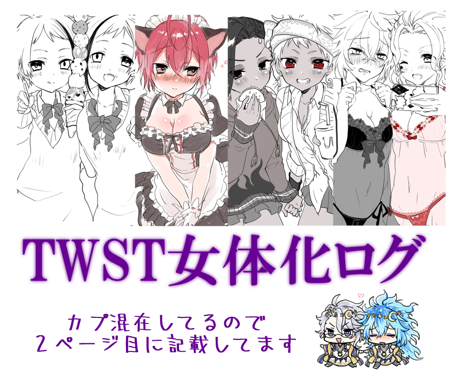 This is a pixiv picture whose title is twst女体化ログ.