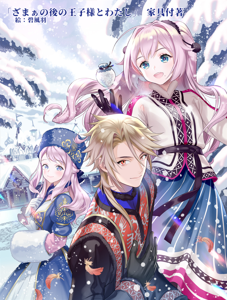 This is a pixiv picture whose title is ざまぁの後の王子様とわたし.
