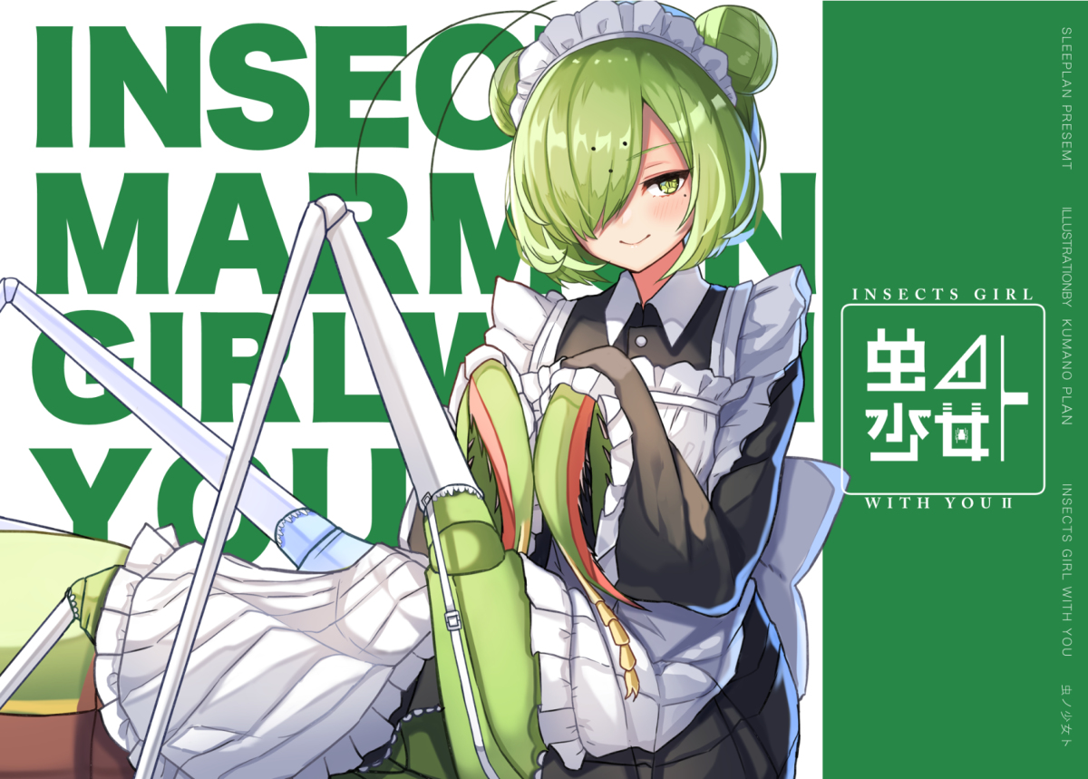This is a pixiv picture whose title is 人外虫娘本「虫ノ少女トⅡ」.