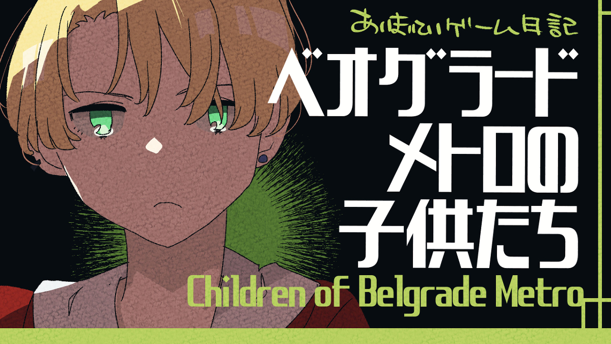 This is a pixiv picture whose title is youtube用サムネイル「ベオグラードメトロの子供たち」.