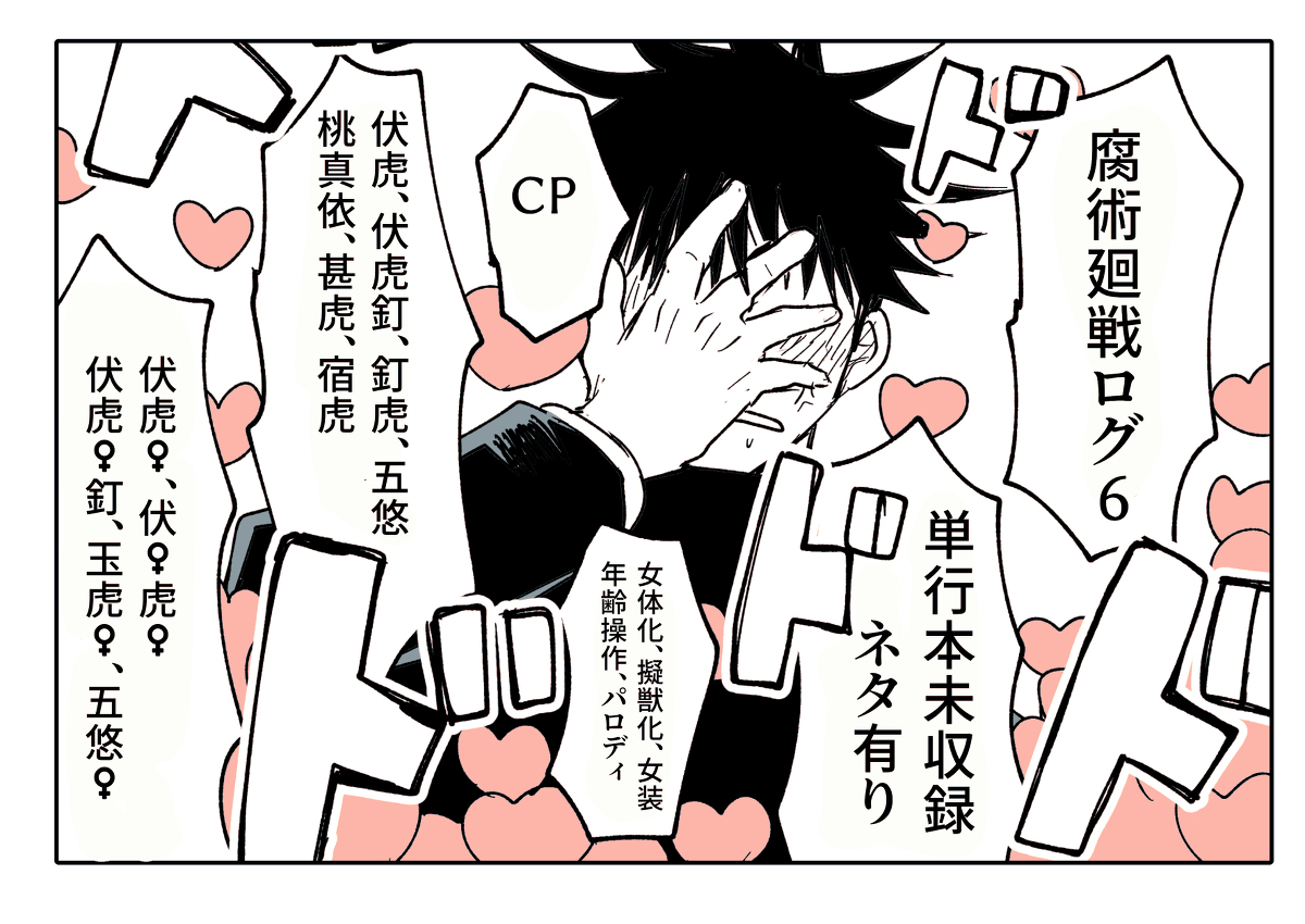 This is a pixiv picture whose title is 腐術廻戦ログ６.